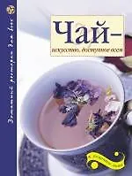 Купить Чай - искусство, доступное всем. 2-е изд. доп. — Фото №1