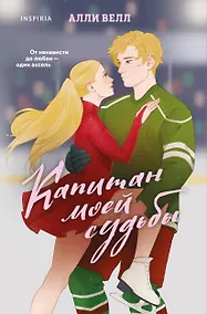 Купить Капитан моей судьбы — Фото №1