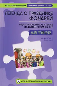 Купить Легенда о Празднике фонарей: адаптированное чтение на китайском языке — Фото №1