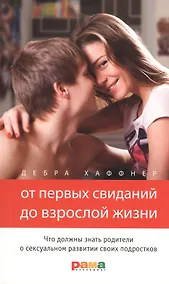 Купить От первых свиданий до взрослой жизни — Фото №1