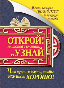 Купить Книга, которая поможет в трудную минуту. Открой на любой странице и узнай, что нужно сделать, чтобы все было хорошо! — Фото №1