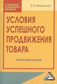 Купить Условия успешного продвижения товара: Практическое пособие, 2-е изд.(изд:2) — Фото №1