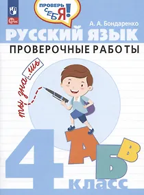 Купить Русский язык. 4 класс. Проверочные работы. Учебное пособие — Фото №1