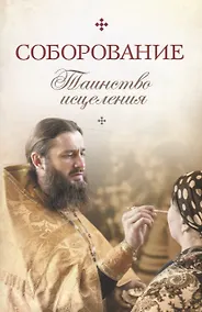 Купить Соборование. Таинство исцеления — Фото №1