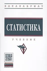 Купить Статистика Учебник (+эл. прил.) (4 изд.) (ВО Бакалавр) Глинский — Фото №1