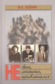 Купить Не был, не состоял, не привлекался. Бейлин М. (Олимпия) — Фото №1