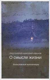 Купить О смысле жизни. Богословские миниатюры — Фото №1