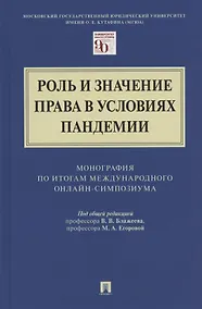 Купить Роль и значение права в условиях пандемии. Монография по итогам Международного онлайн-симпозиума — Фото №1
