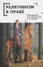 Купить Релятивизм в праве: коллективная монография — Фото №1
