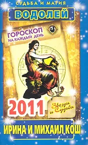 Купить Звезды и судьбы. Гороскоп на каждый день. 2011 год. Водолей / (мягк)(Судьба и магия). Кош И. (Рипол) — Фото №1