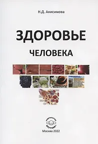 Купить Здоровье человека — Фото №1