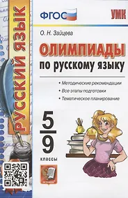 Купить Олимпиады по русскому языку. 5-9 классы. Методические рекомендации. Все этапы подготовки. Тематическое планирование — Фото №1