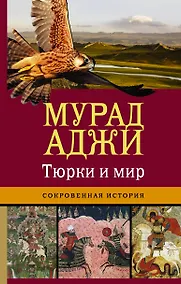 Купить Тюрки и мир. Сокровенная история — Фото №1