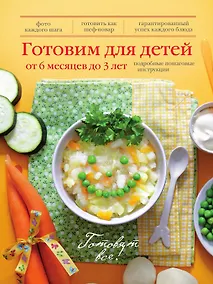 Купить Готовим для детей от 6 месяцев до 3 лет — Фото №1