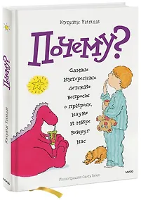 Купить Почему? Самые интересные детские вопросы о природе, науке и мире вокруг нас — Фото №1