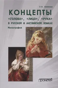 Купить Концепты «голова», «лицо», «рука» в русском и английском языках — Фото №1