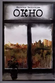 Купить Окно. Стихотворения — Фото №1