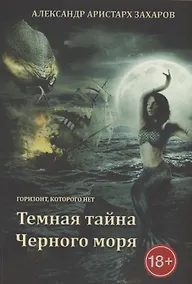 Купить Горизонт, которого нет. Темная тайна Черного моря — Фото №1