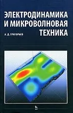 Купить Электродинамика и микроволновая техника: Учебник. 2-е изд. — Фото №1