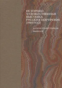 Купить Историко-художественная выставка русских портретов [1905 год]. Каталог-реконструкция. Выпуск IV — Фото №1