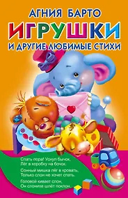 Купить Игрушки и другие любимые стихи — Фото №1