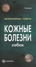 Купить Кожные болезни собак. (цвет.) — Фото №1