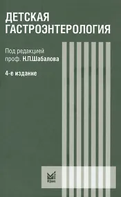 Купить Детская гастроэнтерология. Руководство для врача — Фото №1