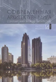 Купить Современная архитектура мира. Выпуск 14 (1/2020) — Фото №1