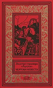 Купить Золотые страницы Аргуса Чертова невеста (РетрБПНФРед) — Фото №1