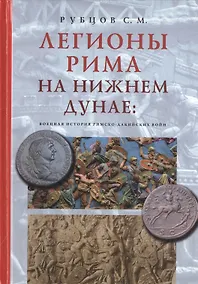 Купить Легионы Рима на Нижнем Дунае: военная история римско-дакийских войн — Фото №1