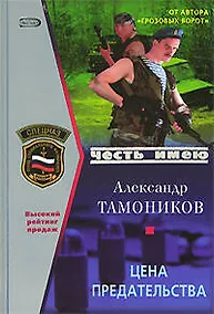 Купить Цена предательства (Честь имею). Тамоников А. (Эксмо) — Фото №1