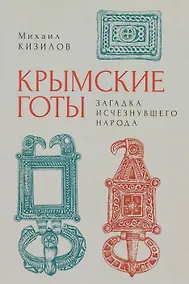 Купить Крымские готы: загадка исчезнувшего народа — Фото №1