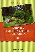 Купить Азбука ландшафтного дизайна — Фото №1