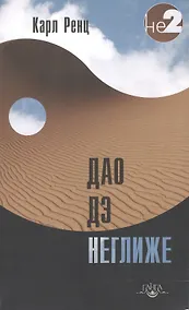 Купить Дао дэ неглиже 2-е изд. — Фото №1