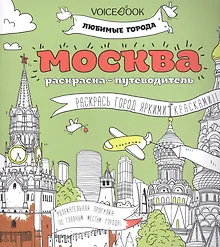 Купить Москва  (раскраска - тетрадь) — Фото №1