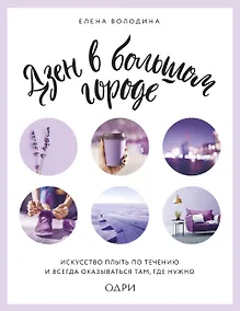 Купить Дзен в большом городе. Искусство плыть по течению и всегда оказываться там, где нужно — Фото №1