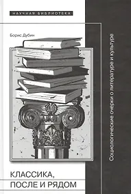 Купить Классика, после и рядом. Социологические очерки о литературе и культуре — Фото №1