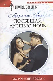 Купить Пообещай лучшую ночь — Фото №1
