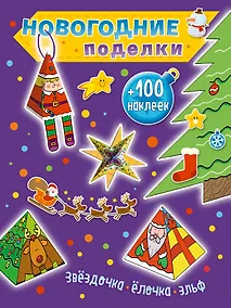 Купить Звездочка, елочка, эльф (+100 наклеек) — Фото №1