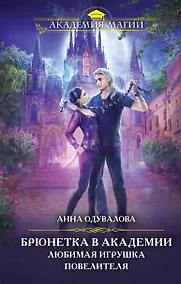 Купить Брюнетка в академии. Любимая игрушка повелителя — Фото №1