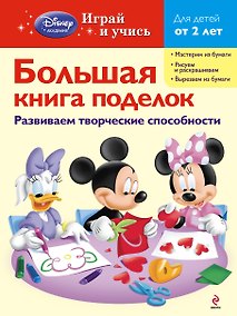 Купить Большая книга поделок — Фото №1