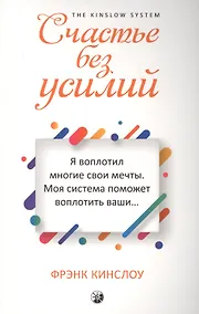 Купить Счастье без усилий — Фото №1