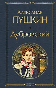 Купить Дубровский — Фото №1