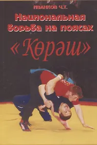 Купить Национальная борьба на поясах "Корэш" — Фото №1