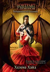 Купить Контракт с демоном: расторжению (не) подлежит — Фото №1