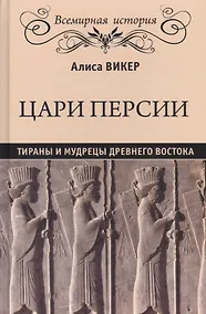 Купить Цари Персии. Тираны и мудрецы Древнего Востока — Фото №1
