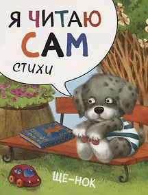 Купить Я читаю сам. Стихи. Щенок — Фото №1