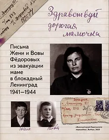 Купить Здравствуй, дорогая мамочка… Письма Жени и Вовы Федоровых из эвакуации маме в блокадный Ленинград 1941-44 — Фото №1
