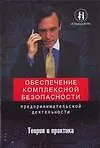 Купить Обеспечение комплексной безоп.предпринимат.деят. — Фото №1