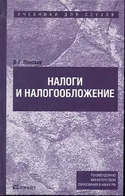 Купить Налоги и налогооблажние : Учебник для ссузов — Фото №1